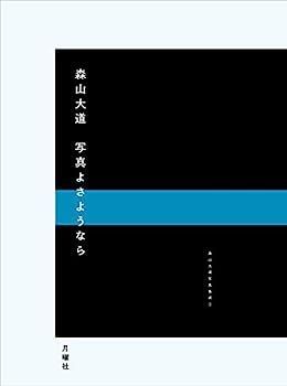 【中古】写真よさようなら (森山大道写真集成（3）)