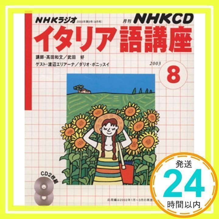 NHKラジオイタリア語講座 2003 8 (NHK CD) 日本放送出版協会_02 - メルカリ