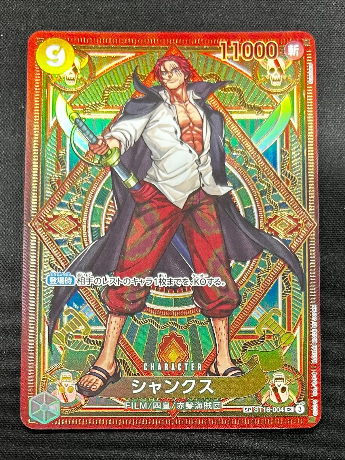 ワンピースカード　レイリーSP シャンクスSP シャンクス(SP/SR)(ST16-004) | SP | ドラゴンスター | ONE