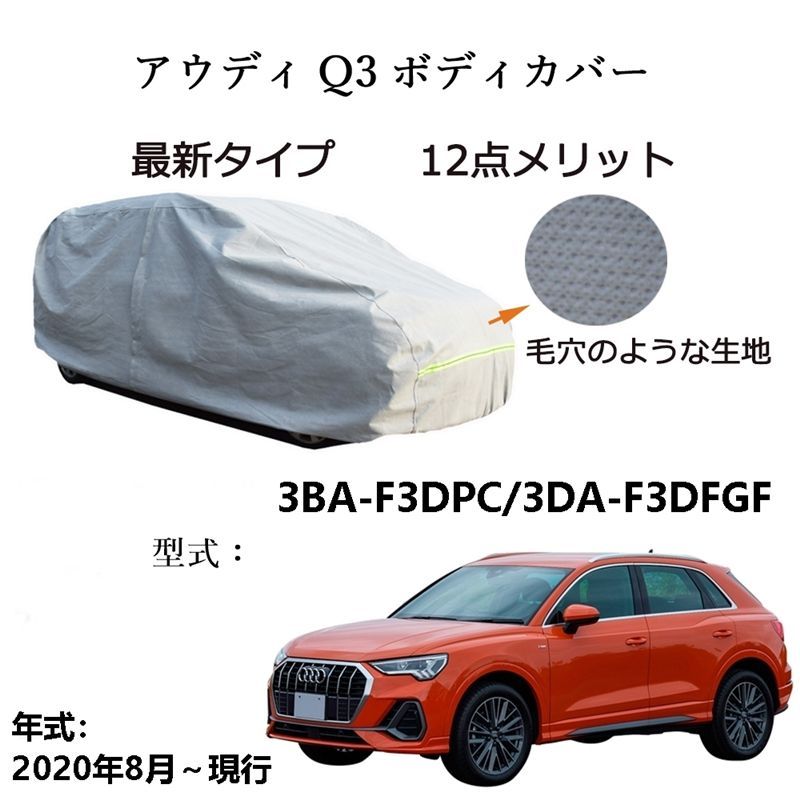 AUNAZZ アウディQ3 3BA-F3DPC 3DA-F3DFGF 2020年8月～現行 専用カーボディカバー 純正 UVカット 凍結防止 超声波合成防水素材 5層構造 3本防風ベルト付け 防水ファスナー右側開け ロゴ付け