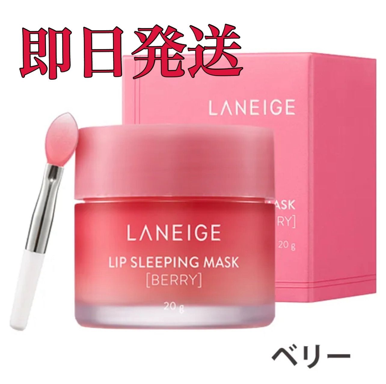 LANEIGE ラネージュ　リップスリーピングマスク  20g ベリー　韓国コスメ 唇パック