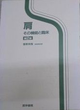 肩―その機能と臨床 信原 克哉