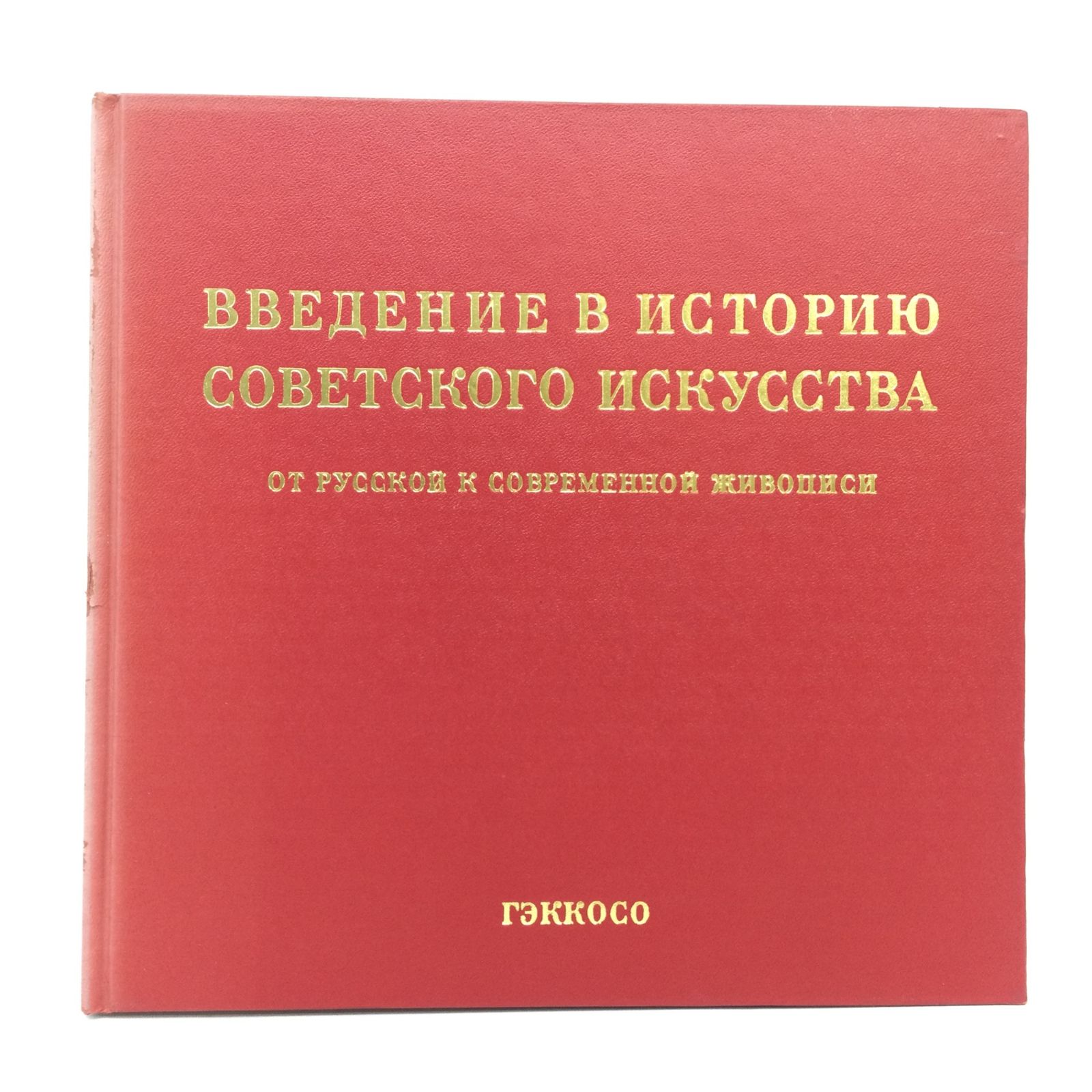 9010 【図録】ロシア・ソ連 ヒューマン リアリズム絵画の流れ 中村曜子