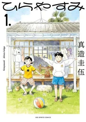 中古】B6コミック ひらやすみ(1) / 真造圭伍 - メルカリ