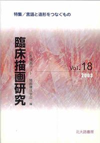 臨床描画研究 18/日本描画テスト・描画療法学会/日本描画