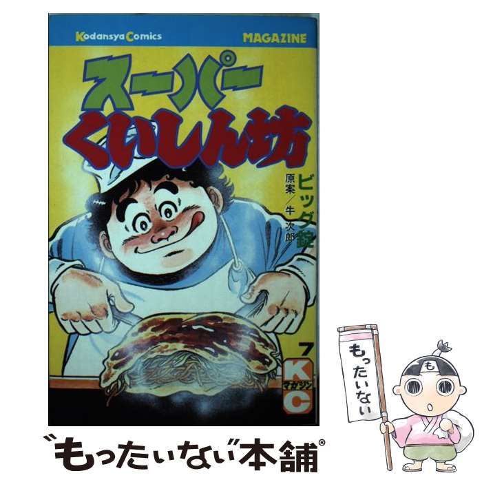 中古】 スーパーくいしん坊 7 (KCGM 181) / 牛次郎、ビッグ錠 / 講談社