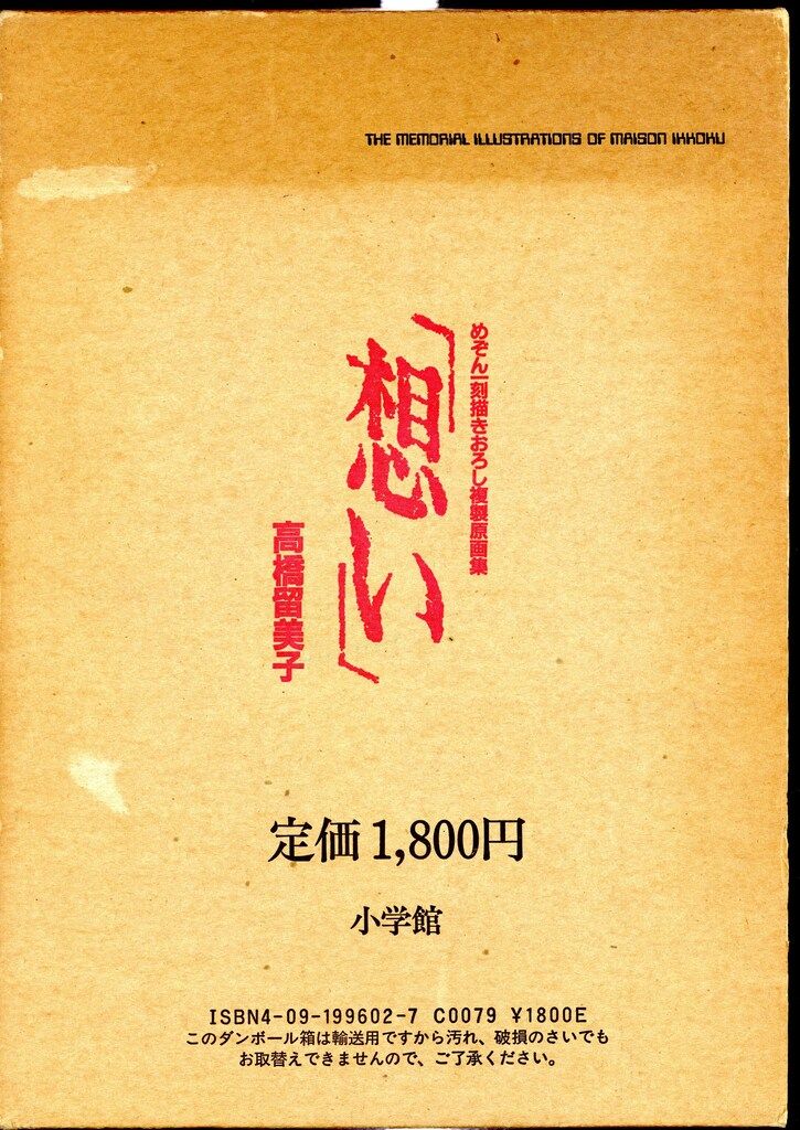 高橋留美子『想い』めぞん一刻描きおろし複製原画集　小学館 想い めぞん一刻描きおろし複製原画集(高橋留美子 著) / 古本