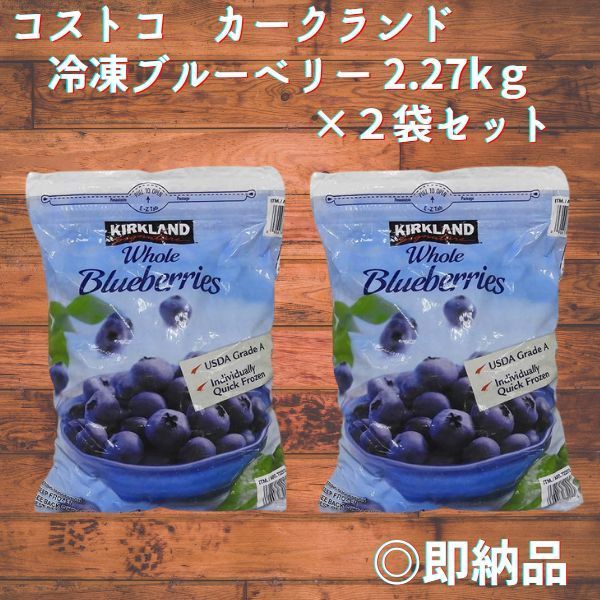 カークランド　冷凍ブルーベリー　2.27kg（冷凍食品）　冷凍フルーツ