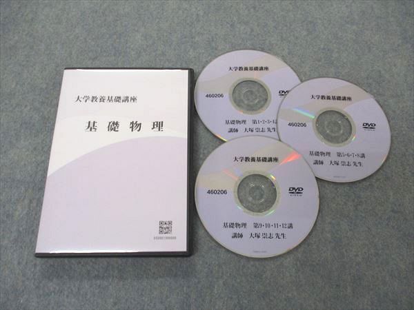 UJ06-022 ナガセ 大学教養基礎講座 基礎物理 状態良い DVD3枚 大塚崇志 15s0D - メルカリ