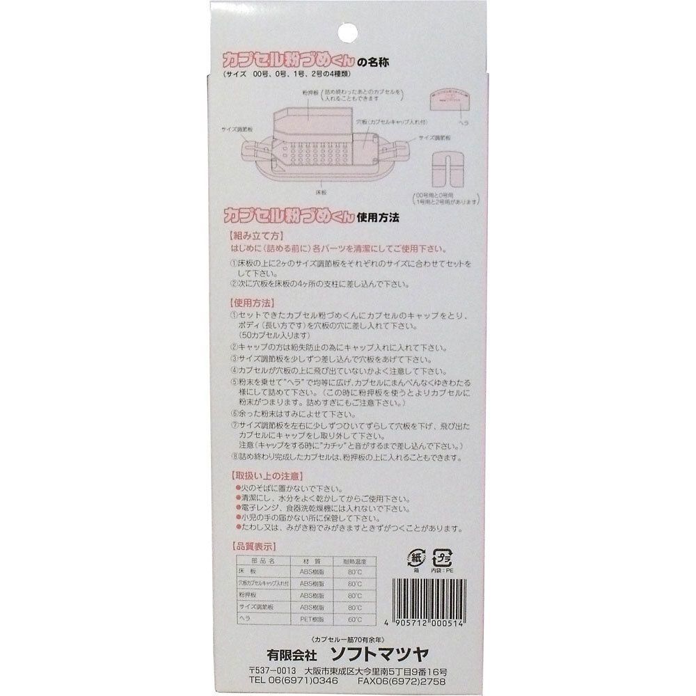 3セット カプセル粉づめくん 本体 00号用