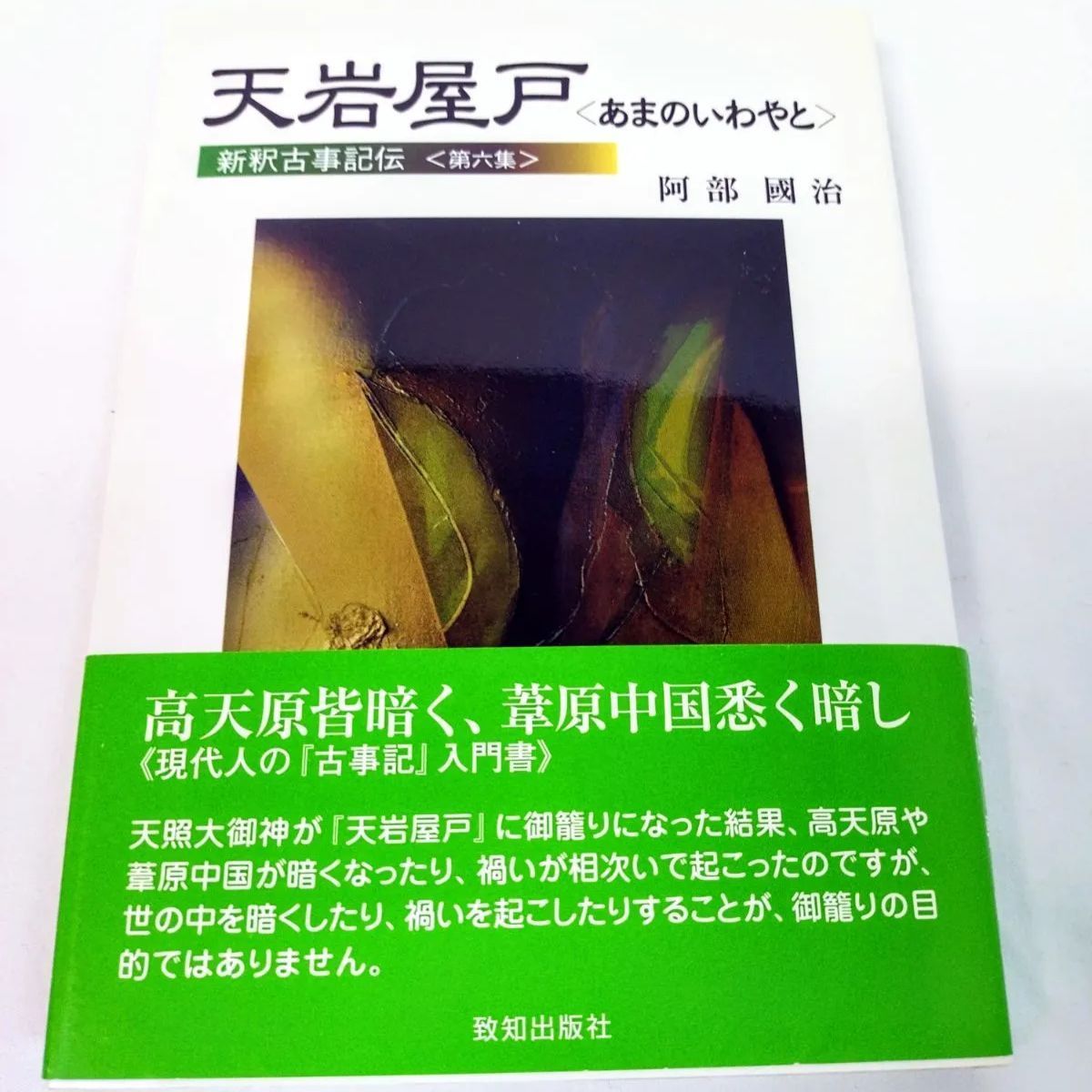 美品・初版本】新釈古事記伝（全七巻）阿部國治 著 栗山要 編