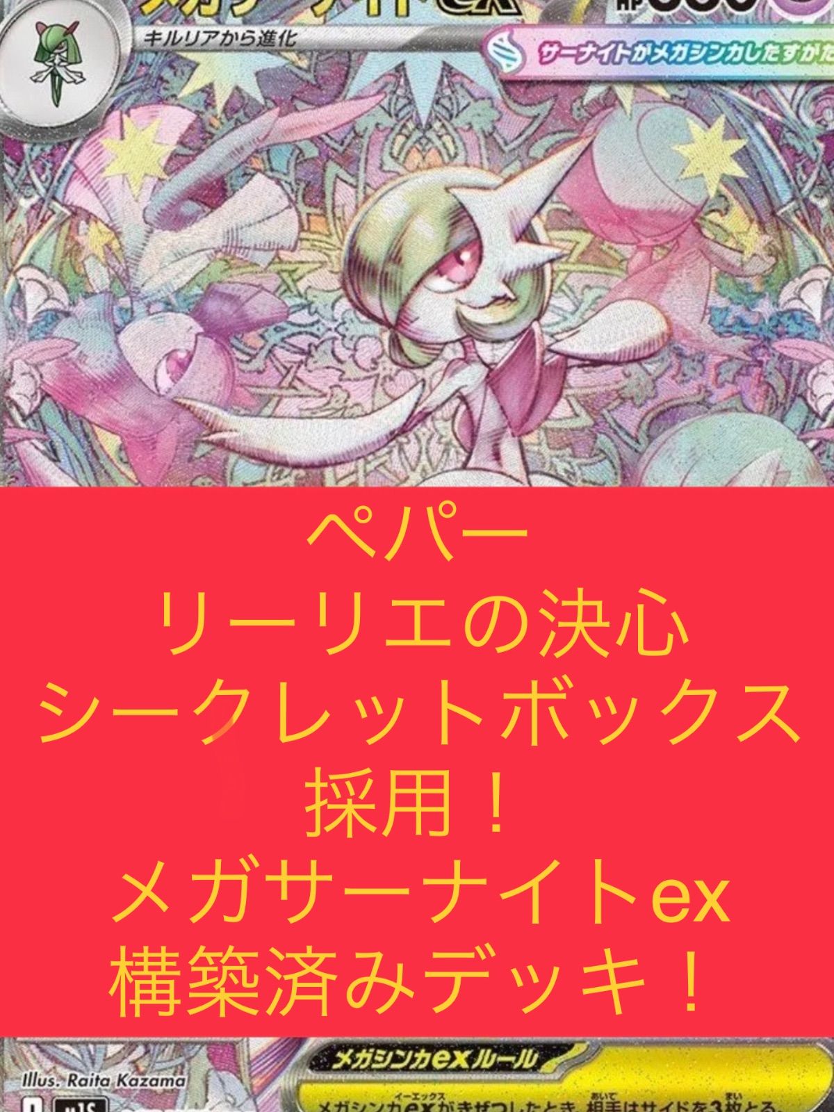 メガサーナイトex シークレットボックス 構築済みデッキ メガサーナイトexデッキ 構築済みデッキシークレットボックス
