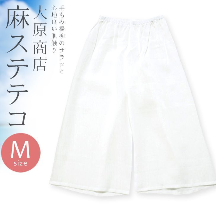 涼しい夏の裾よけステテコ 本麻 手もみ楊柳 M寸 大原商店 着物 和装肌着 女性用 白 パンツ裾除け ステテコ〔Mサイズ〕10007866