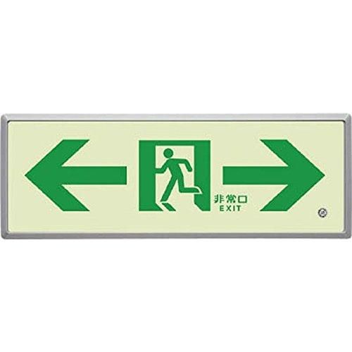 2営業日で発送 ユニット 高輝度蓄光標識⇔通路誘導FL付C200級 83605