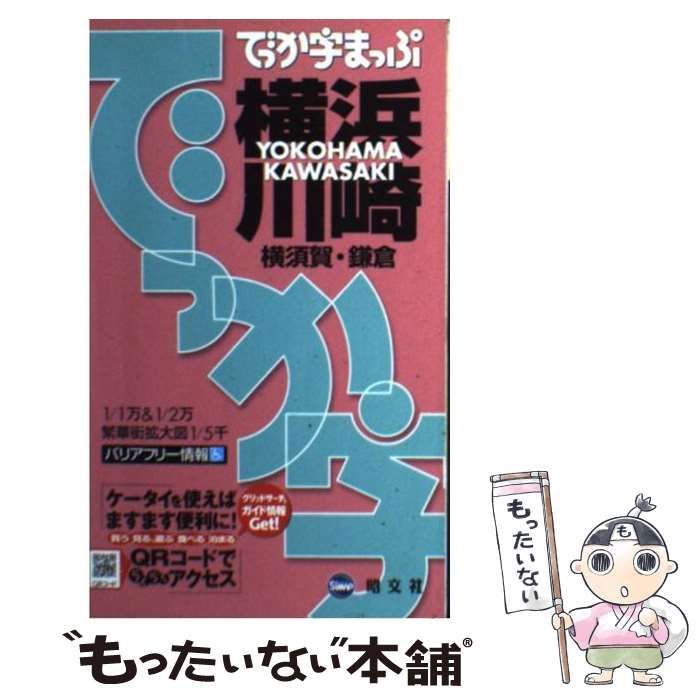 中古】 でっか字まっぷ横浜・川崎 横須賀・鎌倉 2版 / 昭文社 / 昭文社