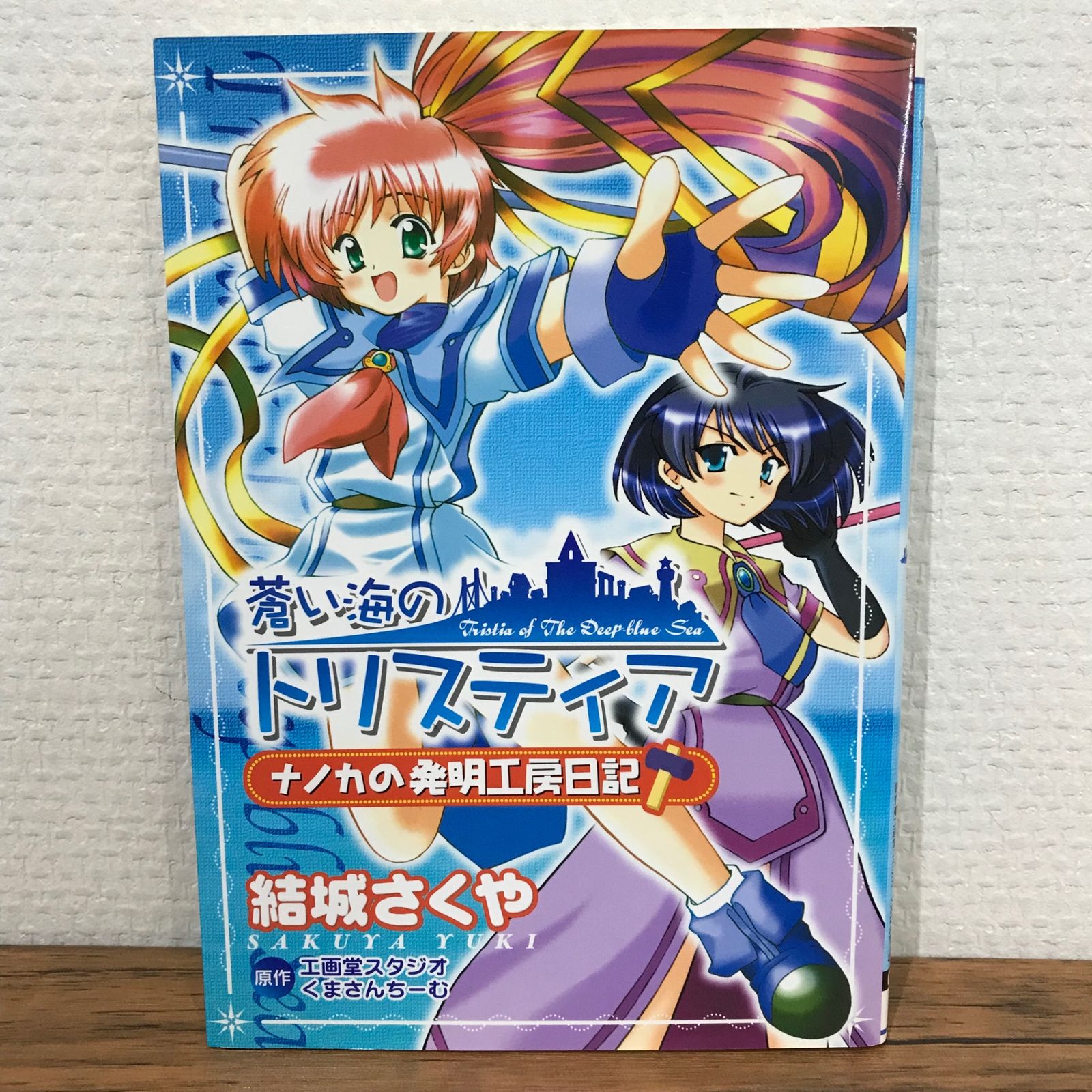 初版】蒼い海のトリスティア ナノカの発明工房日記/結城さくや