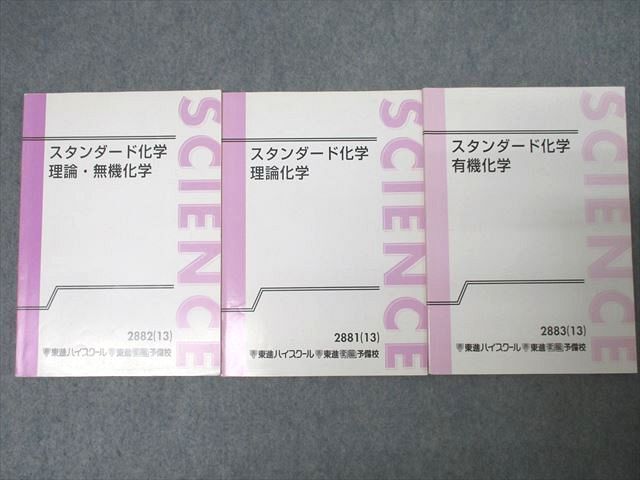 XL27-059 東進 スタンダード化学 理論・無機化学/理論化学/有機化学 テキストセット 2013 計3冊 橋爪健作  035M0D