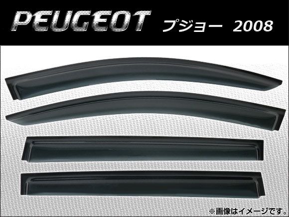 サイドバイザー プジョー 2008 2014年～ AP-SVTH-PEU33 入数：1セット(4枚)