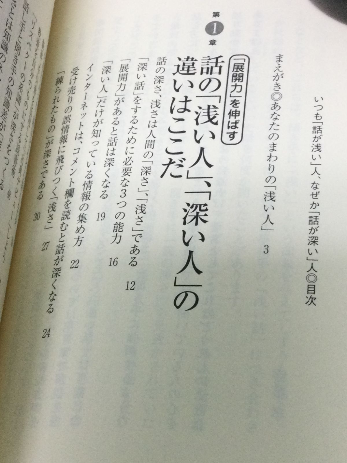 いつも「話が浅い」人、なぜか「話が深い」人: 「あの人は深い」と言