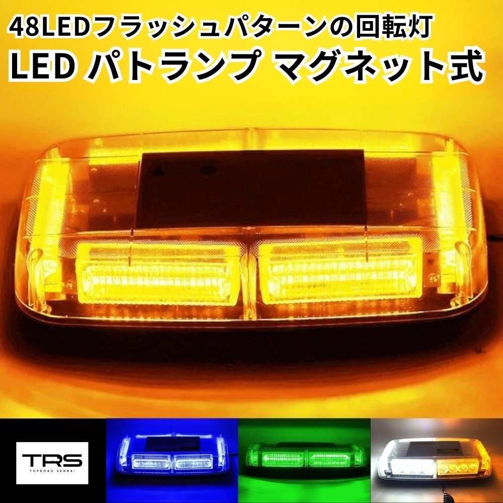 TRS LED 回転灯 パトランプ アンバー 144W 12|24V対応 マグネット式 防水 パターン発光 315200