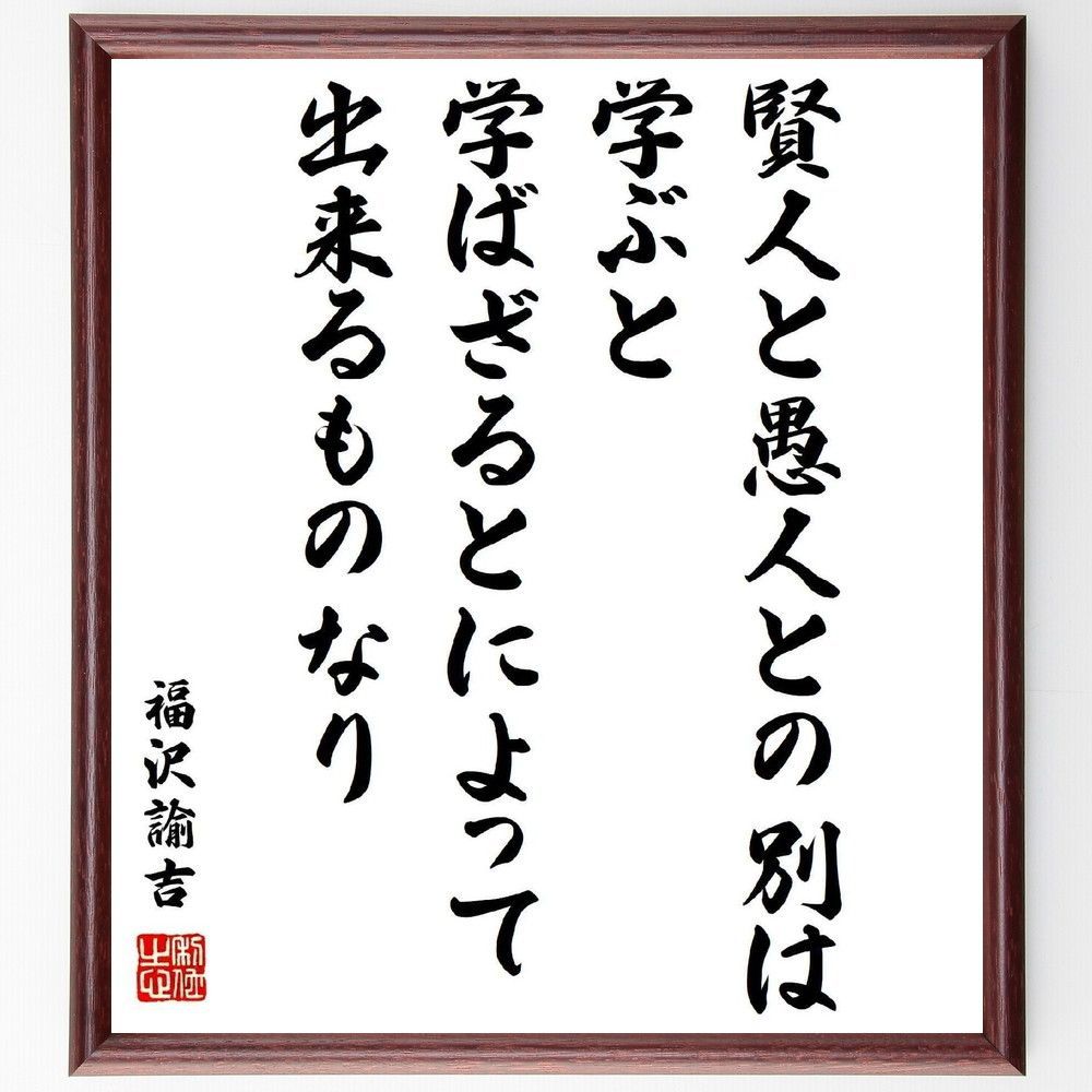 福沢諭吉の名言「賢人と愚人との別は、学ぶと学ばざる～」額付き書道色紙／受注後直筆（Z7656) - メルカリ