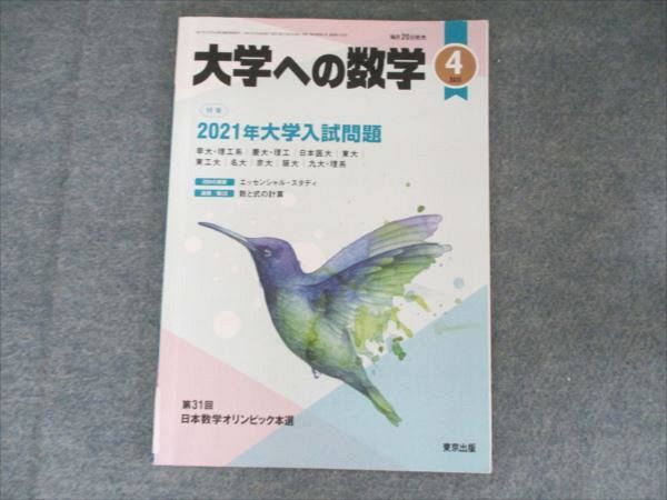 東京出版 大学への数学2021年4月号 特集【2021年大学入試問題