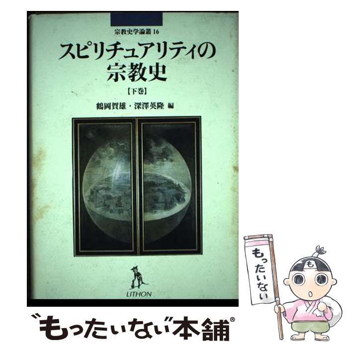 【中古】 スピリチュアリティの宗教史 下巻/リトン/鶴岡賀雄 中古】 スピリチュアリティの宗教史 下巻 (宗教史学論叢 16