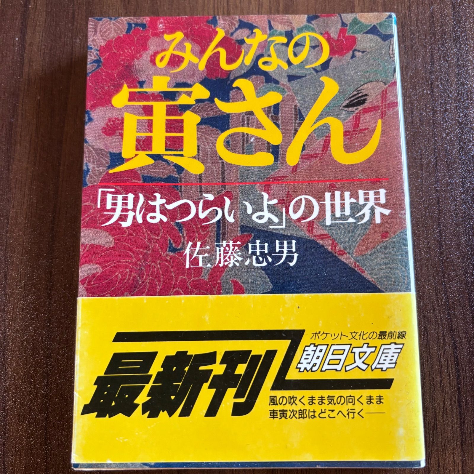 みんなの寅さん : 「男はつらいよ」の世界　佐藤忠男 みんなの寅さん 「男はつらいよ」の世界 佐藤忠男 - メルカリ