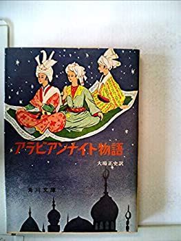バートン版 千夜一夜物語 ちくま文庫 帯つき アラビアンナイト 千一夜物語 揃 中古】 アラビアンナイト物語 バートン版 千夜一夜物語拾遺 (1965年