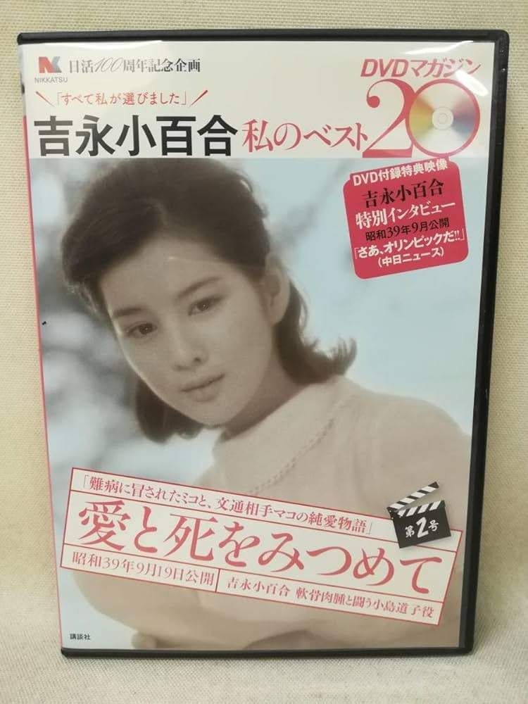 ◇吉永小百合 私のベスト20DVDマガジン 第2号 愛と死をみつめて