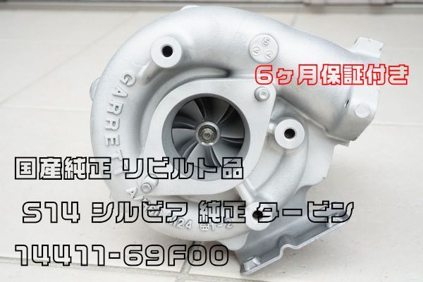 S14 純正タービン GARRETT 14411-69F00 Amazon.co.jp: S14 Silvia Turbine Turbocharger SR20DET 14411
