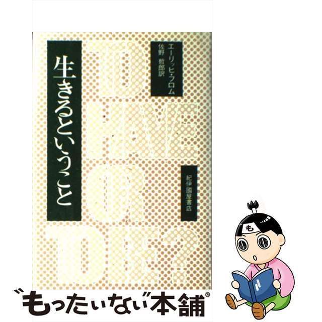 中古】 生きるということ / エーリッヒ・フロム、 佐野 哲郎