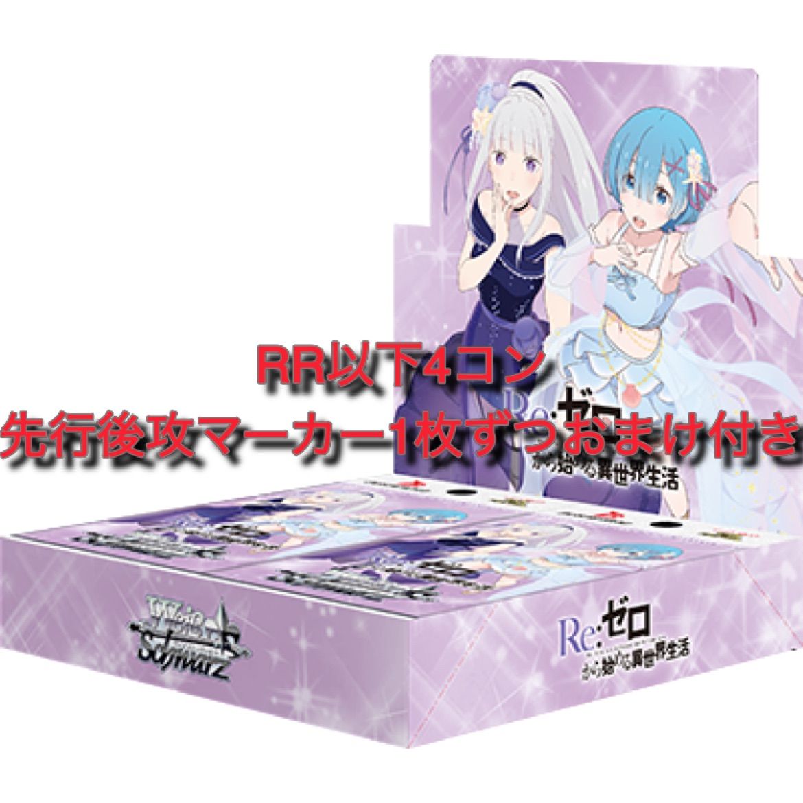 ヴァイスシュバルツ リゼロVol.3 RR以下4コン + 先攻後攻マーカー1コン