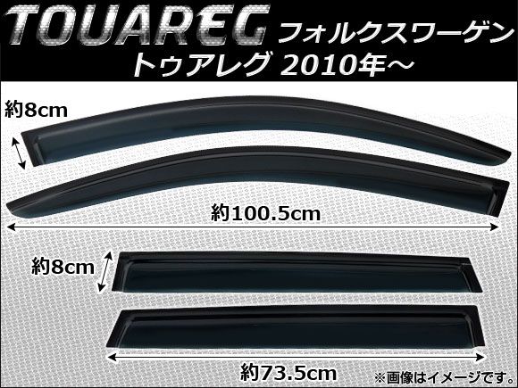 サイドバイザー フォルクスワーゲン トゥアレグ 2010年～ AP-SVTH-VW41 入数：1セット(4枚)