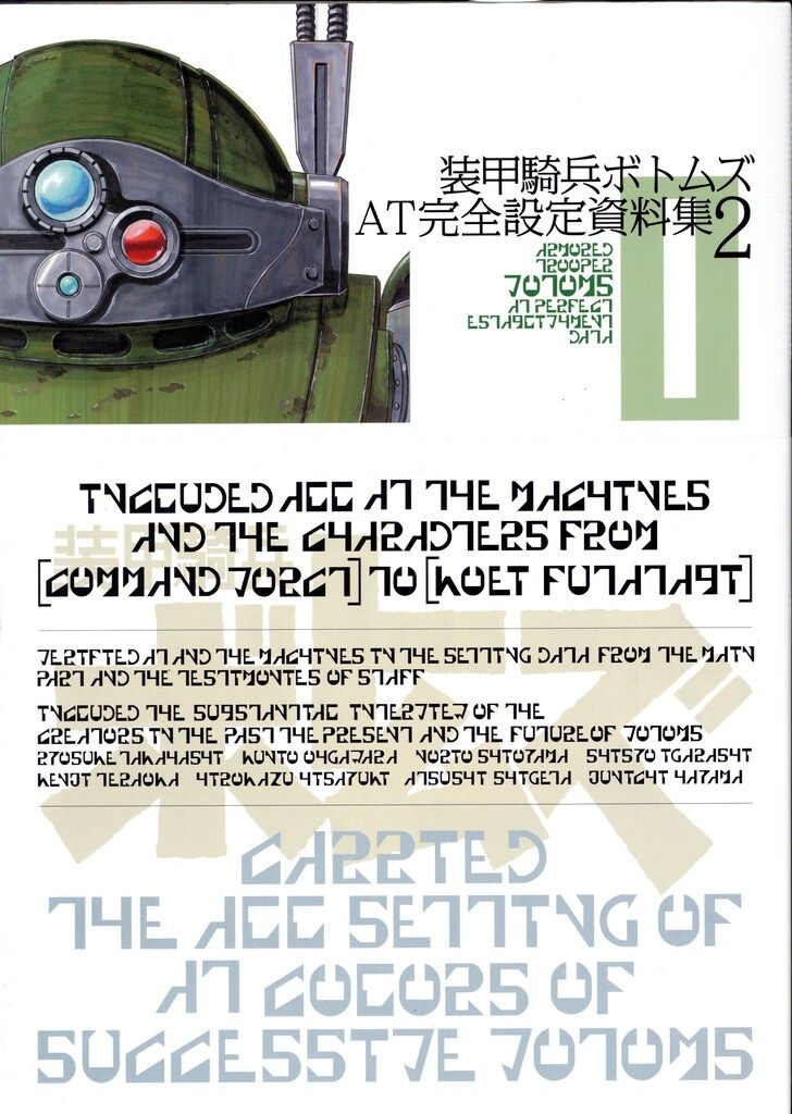 一迅社 装甲騎兵ボトムズAT完全設定資料集 vol.2 (帯付) ボトムズ」の