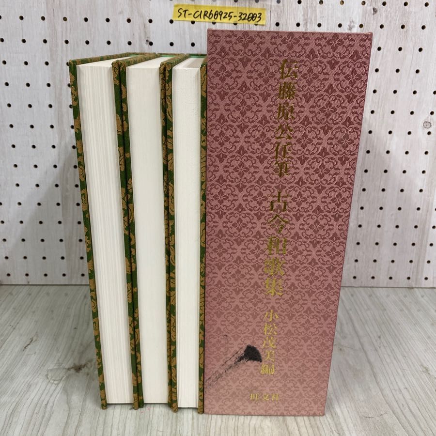 3- 全3冊揃 限定1000部の内206番 伝藤原公任