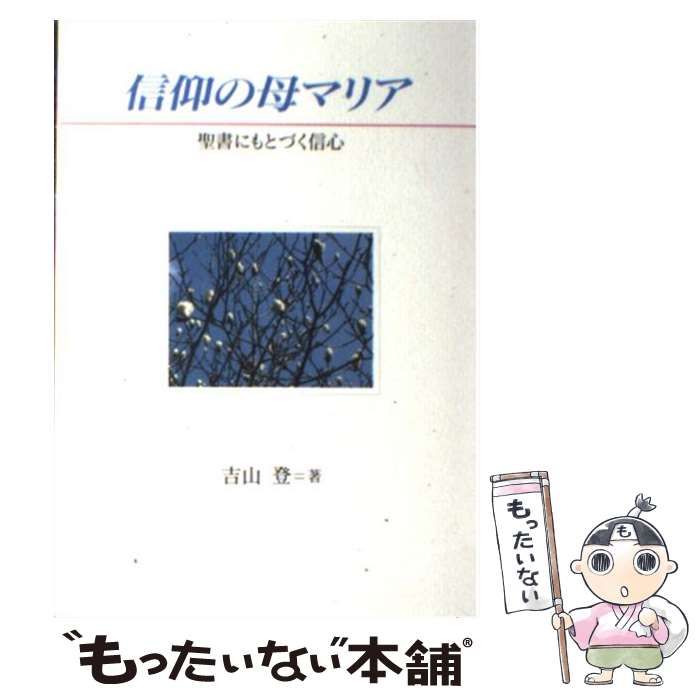 【中古】 信仰の母マリア 聖書にもとづく信心/女子パウロ会/吉山登 中古】 信仰の母マリア 聖書にもとづく信心 / 吉山 登 / 女子