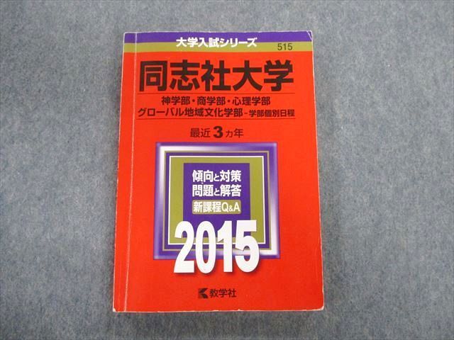 赤本 同志社大学(神学部・商学部・心理学部・グローバル地域文化学部