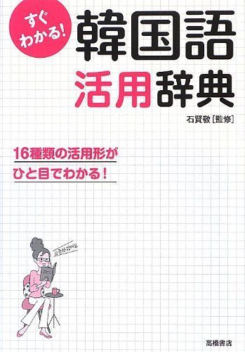 すぐわかる! 韓国語活用辞典