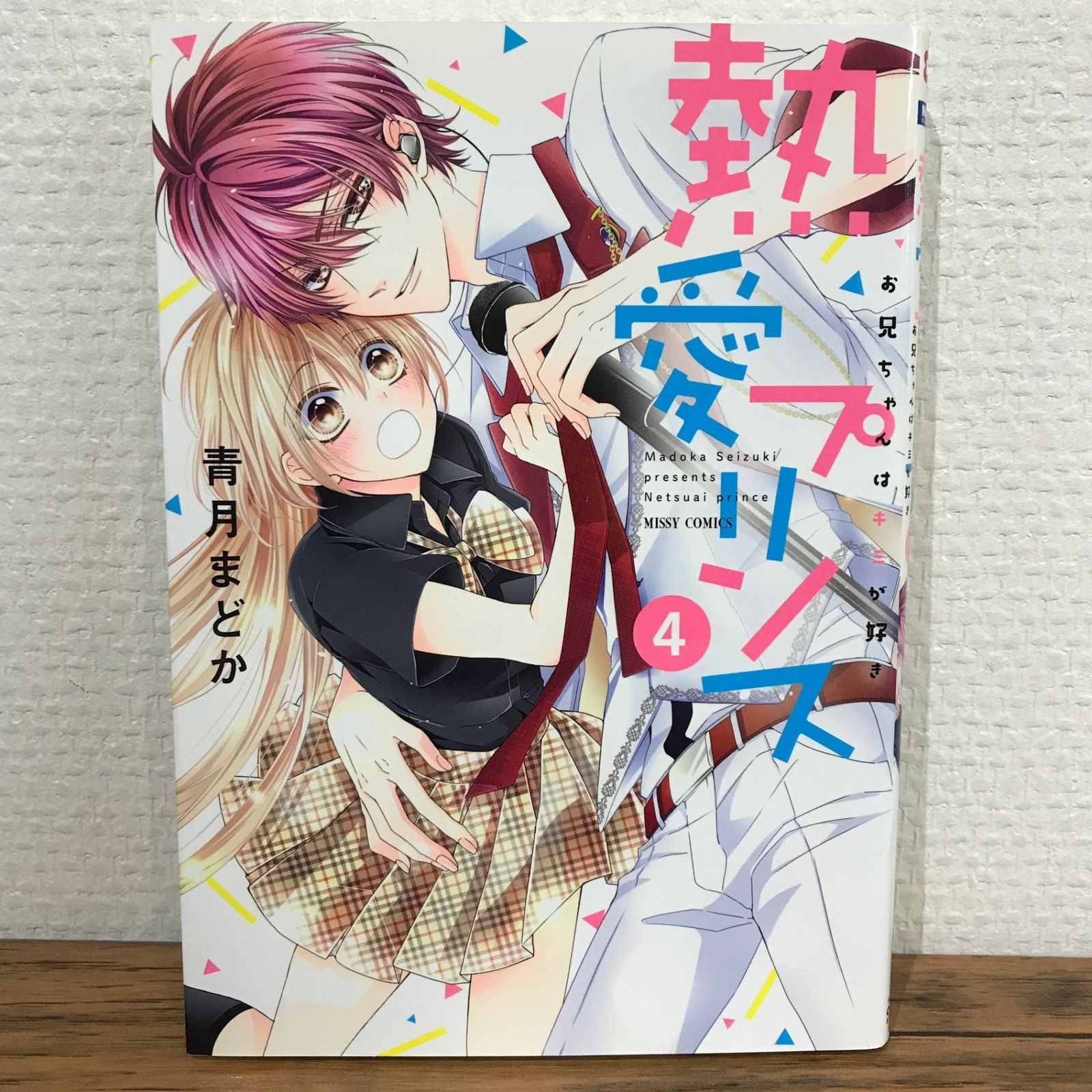 初版】熱愛プリンス 4巻/青月まどか/GF-0225009373-YP/GF09541 - メルカリ