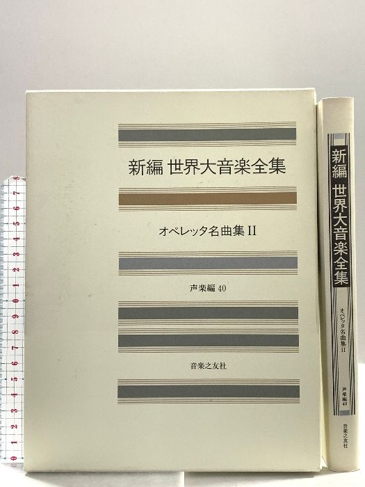 お得な情報満載 声楽編40 世界大音楽全集 オペレッタ名曲集2 メルカリ - 音楽之友社 クラシック