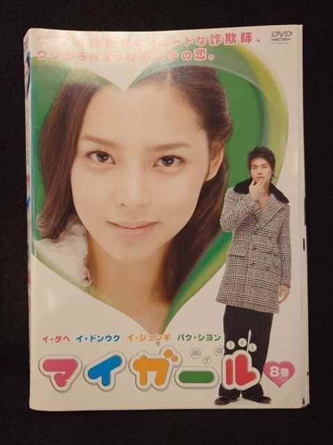 ys0233 レンタルUP◇DVD マイガール (韓国ドラマ) 全8巻 ※ケース