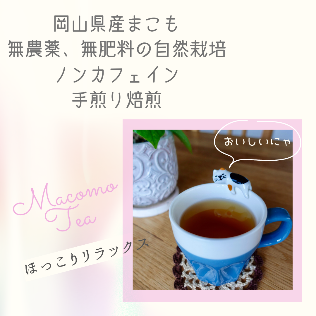 【まこも茶　40g×２】　無農薬・無肥料・自然栽培・手煎り焙煎　マコモ茶