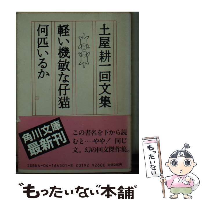中古】 軽い機敏な仔猫何匹いるか 土屋耕一回文集 （角川文庫