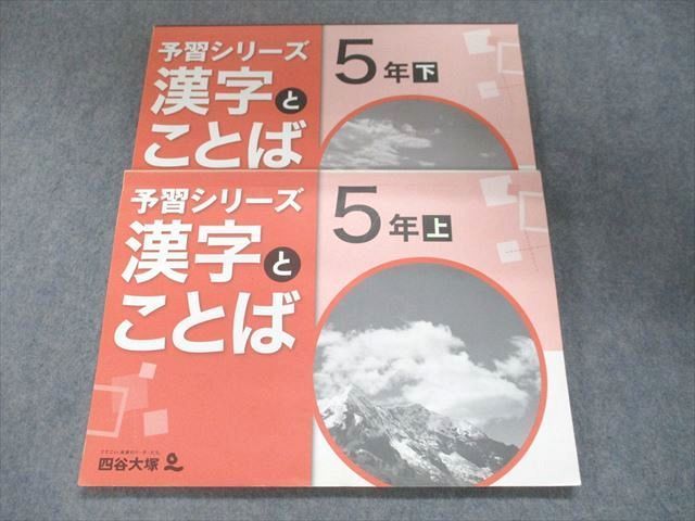 UN95-087 四谷大塚 予習シリーズ 漢字とことば 5年上641125-5/下740622