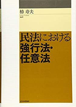  【中古】 民法における強行法・任意法 その他