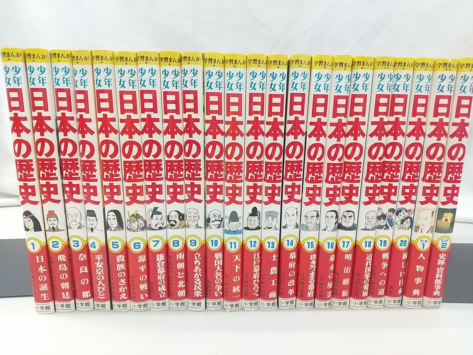 小学館版 学習まんが 少年少女 日本の歴史 全20巻+別巻セット 小学館版 学習まんが 少年少女 日本の歴史 全20巻+別巻セット