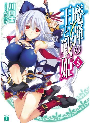 魔弾の王と戦姫　魔弾の王とヴァナディース　設定資料集 Amazon.co.jp: 魔弾の王と戦姫18 (MF文庫J) : 川口 士, 片桐 雛