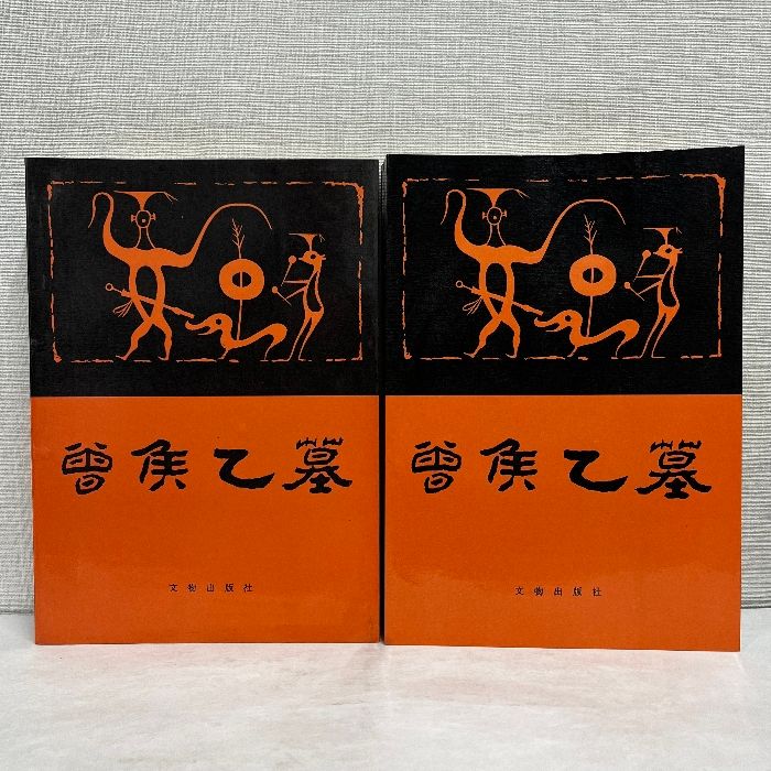 曽候乙墓 上下 中文書 文物出版社 中国美術 湖北省博物館編 2冊セット