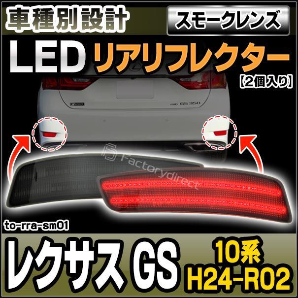 ll-to-rra-sm01 (スモークレンズ) Lexus レクサス GS (10系 H24.01-R02.07 2012.01-2020.07) LEDリアリフレクター トヨタ TOYOTA (カスタム パーツ 車用品 外装 マーカーランプ カスタムパーツ